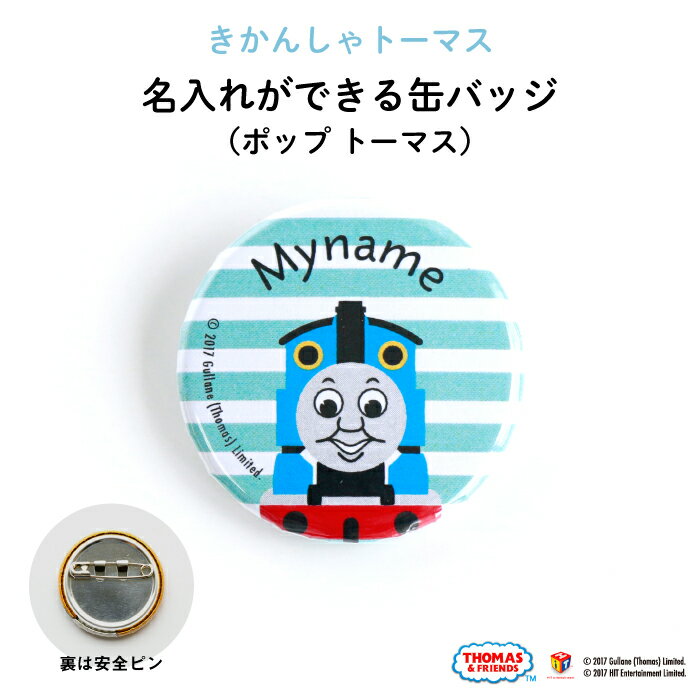 THOMAS&FRIENDS（きかんしゃトーマス）名入れができる缶バッジ（ポップ トーマス）★入園・入学のお祝いに★（ 名前入り オーダー オリジ..