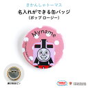 THOMAS&FRIENDS（きかんしゃトーマス）名入れができる缶バッジ（ポップ ロージー）★入園・入学のお祝いに★（ 名前入り オーダー オリジ..