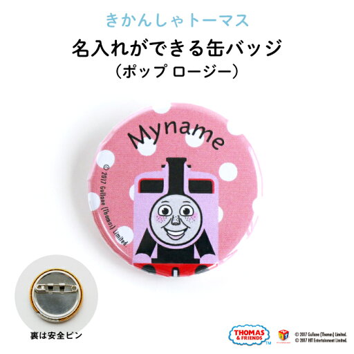THOMAS&FRIENDS(きかんしゃトーマス)名入れができる缶バッジ(ポップ ロージー)★入園・入学のお祝いに★( 名前入り オーダー オリジナル 保育園 幼稚園 誕生日 記念品 プレゼント 準備 通園 通学 お名前 卒園 進級 子供用 ギフト メール便 あす楽 ) THOMAS&FRIENDS(きかんしゃトーマス)名入れができる缶バッジ(ポップ ロージー)★入園・入学のお祝いに★( 名前入り オーダー オリジナル 保育園 幼稚園 誕生日 記念品 プレゼント 準備 通園 通学 お名前 卒園 進級 子供用 ギフト メール便 あす楽 )
