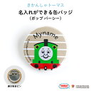 THOMAS&FRIENDS（きかんしゃトーマス）名入れができる缶バッジ（ポップ パーシー）★入園・入学のお祝いに★（ 名前入り オーダー オリジ..