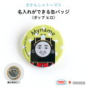 THOMAS&FRIENDS（きかんしゃトーマス）名入れができる缶バッジ（ポップ ヒロ）★入園・入学のお祝いに★（ 名前入り オーダー オリジナル 保育園 幼稚園 誕生日 記念品 プレゼント 準備 通園 通学 お名前 卒園 進級 子供用 ギフト メール便 あす楽 ）