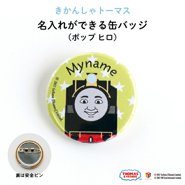 THOMAS&FRIENDS(きかんしゃトーマス)名入れができる缶バッジ(ポップ ヒロ)★入園・入学のお祝いに★( 名前入り オーダー オリジナル 保育園 幼稚園 誕生日 記念品 プレゼント 準備 通園 通学 お名前 卒園 進級 子供用 ギフト メール便 あす楽 )