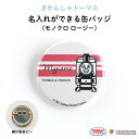 THOMAS&FRIENDS（きかんしゃトーマス）名入れができる缶バッジ（モノクロ ロージー）★入園・入学のお祝いに★（ 名前入り オーダー オリ..