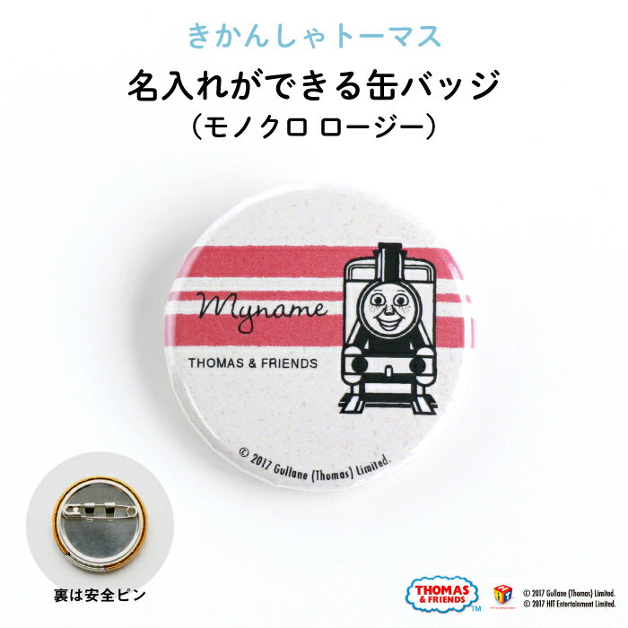 THOMAS&FRIENDS(きかんしゃトーマス)名入れができる缶バッジ(モノクロ ロージー)★入園・入学のお祝いに★( 名前入り オーダー オリジナル 保育園 幼稚園 誕生日 記念品 プレゼント 準備 通園 通学 お名前 卒園 進級 子供用 ギフト メール便 あす楽 )