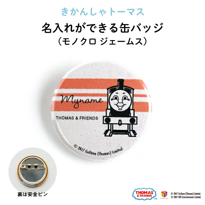 THOMAS&FRIENDS(きかんしゃトーマス)名入れができる缶バッジ(モノクロ ジェームス)★入園・入学のお祝いに★( 名前入り オーダー オリジナル 保育園 幼稚園 誕生日 記念品 プレゼント 準備 通園 通学 お名前 卒園 進級 子供用 ギフト メール便 あす楽 )