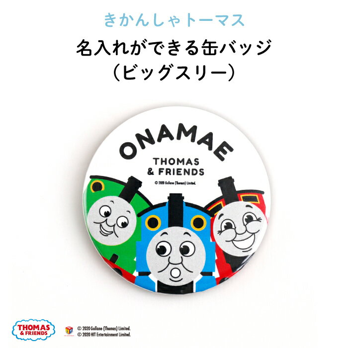 THOMAS&FRIENDS（きかんしゃトーマス） 名入れができる缶バッジ（ビッグスリー）★入園・入学のお祝いに★（ 名前入り オーダー オリジナル 保育園 幼稚園 誕生日 記念品 プレゼント 準備 通園 通学 お名前 卒園 進級 子供用 ギフト メール便 あす楽 ）