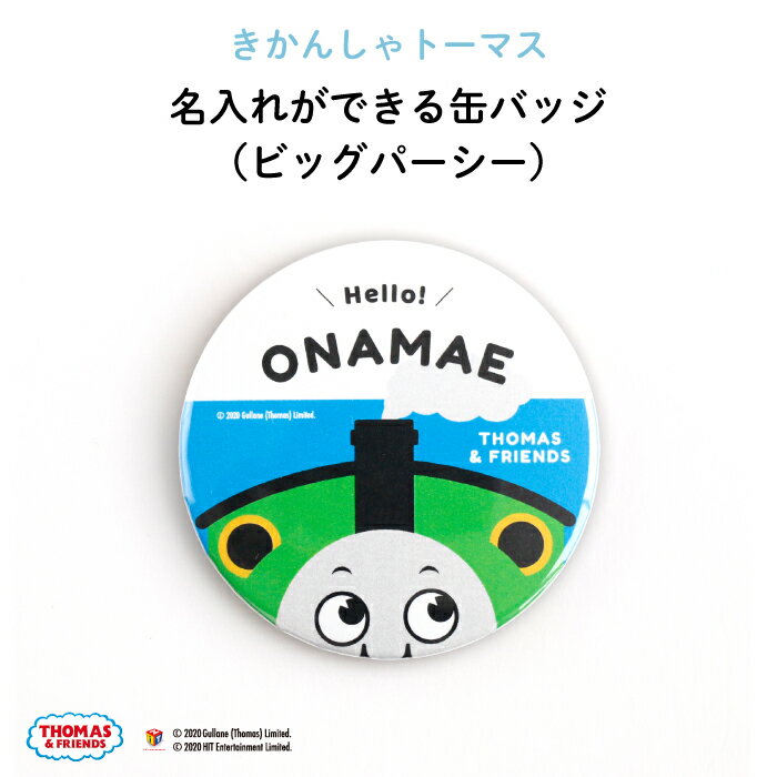 THOMAS&FRIENDS(きかんしゃトーマス) 名入れができる缶バッジ(ビッグパーシー)★入園・入学のお祝いに★( 名前入り オーダー オリジナル 保育園 幼稚園 誕生日 記念品 プレゼント 準備 通園 通学 お名前 卒園 進級 子供用 ギフト メール便 あす楽 )