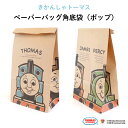 THOMAS FRIENDS（きかんしゃトーマス）ペーパーバッグ 角底袋（ポップ）（ 紙バッグ ギフトバッグ 紙袋 キャラクター キャラ おしゃれ 機関車トーマス 子ども会 PTA 保護者会 文具 おすそ分け プチギフト メール便 雑貨 大人 ママ 500円以下 日本製 ）