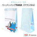 THOMAS&FRIENDS(きかんしゃトーマス)ペーパーバッグ 角底袋(クラシカル)( 紙バッグ ギフトバッグ 紙袋 キャラクター キャラ おしゃれ 機関車ト...