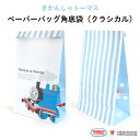 THOMAS FRIENDS（きかんしゃトーマス）ペーパーバッグ 角底袋（クラシカル）（ 紙バッグ ギフトバッグ 紙袋 キャラクター キャラ おしゃれ 機関車トーマス 子ども会 PTA 保護者会 文具 おすそ分け プチギフト メール便 雑貨 大人 ママ 500円以下 日本製 ）