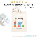 ペネロペテタンレール名入れができる倉敷の帆布シューズバッグ( ブロック )♪ 入園 入学 の 準備 に♪ プレゼント ( ギフト )に♪( 通園 グッズ 入学準...