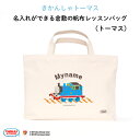 きかんしゃトーマス 名入れができる倉敷の帆布レッスンバッグ（ トーマス ）♪入園・入学の準備に♪プレゼント（ギフト）に♪（レッスンバッグ 名入れ 男の子 大人 シンプル 手提げ 通園バッグ 習い事 お稽古バッグ ピアノ キャラ シンプル 帆布 ）