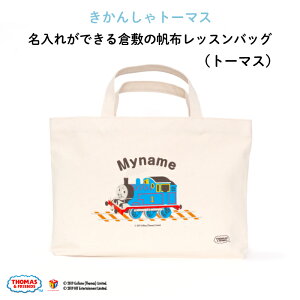 きかんしゃトーマス 名入れができる倉敷の帆布レッスンバッグ（ トーマス ）♪入園・入学の準備に♪プレゼント（ギフト）に♪（レッスンバッグ 名入れ 男の子 大人 シンプル 手提げ 通園バッグ 習い事 お稽古バッグ ピアノ キャラ シンプル 帆布 ）