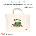 きかんしゃトーマス 名入れができる倉敷の帆布レッスンバッグ( パーシー )♪入園・入学の準備に♪プレゼント(ギフト)に♪(レッスンバッグ 名入れ 男の子 女の子 大人 シンプル 手提げ 通園バッグ 習い事 お稽古バッグ ピアノ キャラ 帆布 )(4)