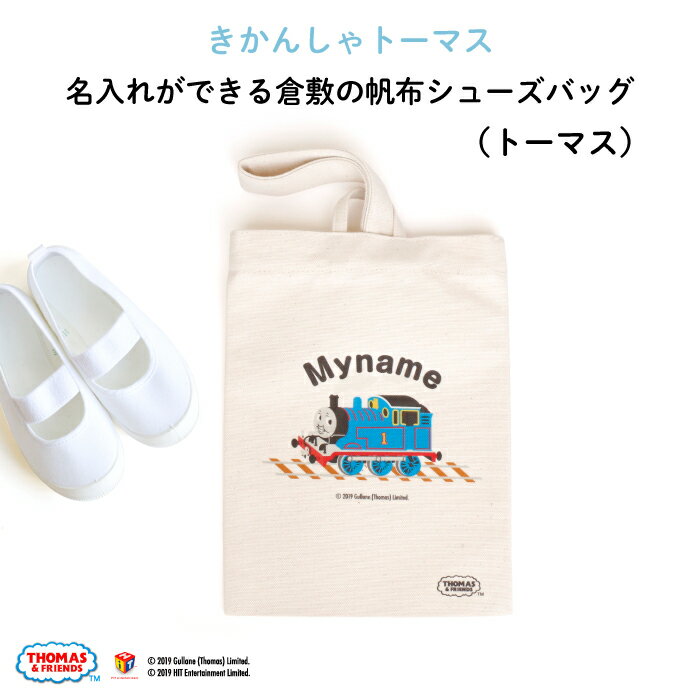 きかんしゃトーマス 名入れができる倉敷の帆布シューズバッグ（ トーマス ）♪入園・入学の準備に♪プレゼント（ギフト）に♪（シューズバッグ 名入れ 男の子 女の子 大人 シンプル 手提げ 通園バッグ 習い事 上履き入れ 上靴 キャラ シンプル 倉敷 帆布 ）