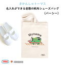 きかんしゃトーマス 名入れができる倉敷の帆布シューズバッグ（ パーシー ）♪入園・入学の準備に♪プレゼント（ギフト）に♪（シューズバッグ 名入れ 男の子 女の子 大人 シンプル 手提げ 通園バッグ 習い事 上履き入れ 上靴 キャラ シンプル 倉敷 帆布 ）