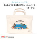 きかんしゃトーマス 名入れができる倉敷の帆布レッスンバッグ（ ゴードン ）♪入園・入学の準備に♪プレゼント（ギフト）に♪（レッスンバッグ 名入れ 男の子 大人 シンプル 手提げ 通園バッグ 習い事 お稽古バッグ ピアノ キャラ 帆布 ）