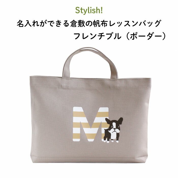 ★送料無料★Stylish （スタイリッシュ ）名入れができる倉敷の帆布レッスンバッグ フレンチブル（ボーダー）♪入園 入学の準備に♪プレゼント（ギフト）に♪（ バッグ 名入れ 男の子 女の子 手提げ 通園バッグ 習い事 お稽古バッグ キャラ シンプル 帆布 犬 ）