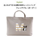 ★送料無料★Stylish!（スタイリッシュ!）名入れができる倉敷の帆布レッスンバッグ フレンチブル（ボーダー）♪入園・入学の準備に♪プレゼント（ギフト）に♪（ バッグ 名入れ 男の子 女の子 手提げ 通園バッグ 習い事 お稽古バッグ キャラ シンプル 帆布 犬 ）