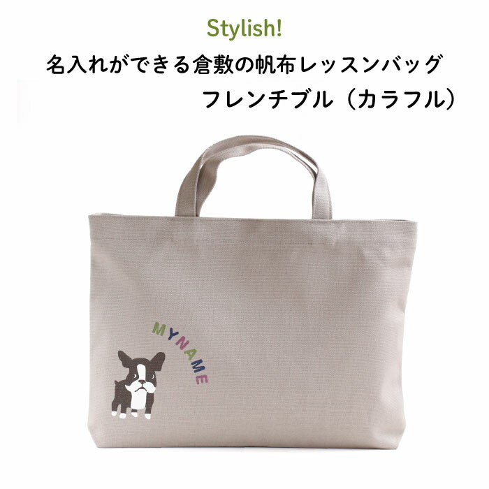 ★送料無料★Stylish （スタイリッシュ ）名入れができる倉敷の帆布レッスンバッグ フレンチブル（カラフル）♪入園 入学の準備に♪プレゼント（ギフト）に♪（ バッグ 名入れ 男の子 女の子 手提げ 通園バッグ 習い事 お稽古バッグ キャラ シンプル 帆布 犬 ）