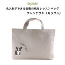 ★送料無料★Stylish!（スタイリッシュ!）名入れができる倉敷の帆布レッスンバッグ フレンチブル（カラフル）♪入園・入学の準備に♪プレゼント（ギフト）に♪（ バッグ 名入れ 男の子 女の子 手提げ 通園バッグ 習い事 お稽古バッグ キャラ シンプル 帆布 犬 ）