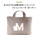 ★送料無料★Stylish （スタイリッシュ ）名入れができる倉敷の帆布レッスンバッグ ビションフリーゼ（ボーダー）♪入園 入学の準備に♪プレゼント（ギフト）に♪（ バッグ 名入れ 男の子 女の子 手提げ 通園バッグ 習い事 お稽古バッグ キャラ シンプル 帆布 犬 ）