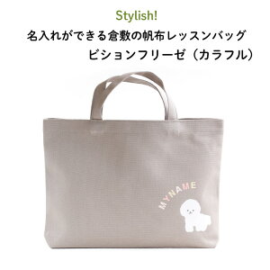 ★送料無料★Stylish!（スタイリッシュ!）名入れができる倉敷の帆布レッスンバッグ ビションフリーゼ（カラフル）♪入園・入学の準備に♪プレゼント（ギフト）に♪（ バッグ 名入れ 男の子 女の子 手提げ 通園バッグ 習い事 お稽古バッグ キャラ シンプル 帆布 犬 ）