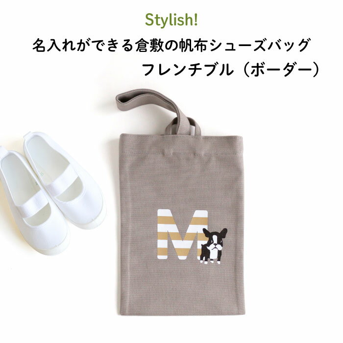 Stylish!（スタイリッシュ!）名入れができる倉敷の帆布シューズバッグ フレンチブル（ボーダー）♪入園・入学の準備に♪プレゼント（ギフト）に♪（シューズバッグ 名入れ 男の子 女の子 大人 シンプル 手提げ 通園バッグ 習い事 上履き入れ 上靴 キャラ 倉敷 帆布 ）