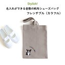 Stylish!(スタイリッシュ!)名入れができる倉敷の帆布シューズバッグ フレンチブル(カラフル)♪入園・入学の準備に♪プレゼント(ギフト)に♪( 名入れ 男...