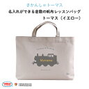 ★送料無料★きかんしゃトーマス 名入れができる帆布レッスンバッグ (イエロー)♪入園・入学の準備に♪プレゼント(ギフト)に♪(レッスンバッグ 名入れ 男の子 大...