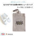 きかんしゃトーマス 名入れができる倉敷の帆布シューズバッグ(イエロー)♪入園・入学の準備に♪プレゼント(ギフト)に♪(シューズバッグ 名入れ 男の子 女の子 大...