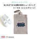 きかんしゃトーマス 名入れができる倉敷の帆布シューズバッグ(ミントグリーン)♪入園・入学の準備に♪プレゼント(ギフト)に♪(シューズバッグ 名入れ 男の子 女の...