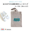 きかんしゃトーマス 名入れができる倉敷の帆布シューズバッグ(オレンジ)♪入園・入学の準備に♪プレゼント(ギフト)に♪(シューズバッグ 名入れ 男の子 女の子 大...