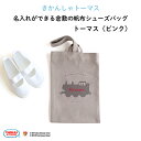 きかんしゃトーマス 名入れができる倉敷の帆布シューズバッグ(ピンク)♪入園・入学の準備に♪プレゼント(ギフト)に♪(シューズバッグ 名入れ 男の子 女の子 大人...