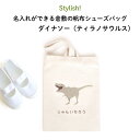 Stylish! 名入れができる倉敷の帆布シューズバッグ ダイナソー(ティラノサウルス)♪入園・入学の準備に♪プレゼント(ギフト)に♪( 恐竜 シューズバッグ ...