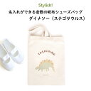 Stylish! 名入れができる倉敷の帆布シューズバッグ ダイナソー(ステゴサウルス)♪入園・入学の準備に♪プレゼント(ギフト)に♪( 恐竜 シューズバッグ 名...