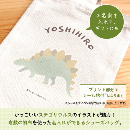 Stylish 名入れができる倉敷の帆布シューズバッグ ダイナソー ステゴサウルス 入園 入学の準備に プレゼント ギフト に 恐竜 シューズバッグ 名入れ 男の子 女の子 手提げ 通園バッグ 習い事 上履き入れ 上靴 キャラ シンプル 倉敷 帆布 恐竜グッズの Stylish 名入れができる倉敷の帆布シューズバッグ ダイナソー ステゴサウルス 入園 入学の準備に プレゼント ギフト に 恐竜 シューズバッグ 名入れ 男の子 女の子 手提げ 通園バッグ 習い事 上履き入れ 上靴 キャラ シンプル 倉敷 帆布 恐竜グッズの