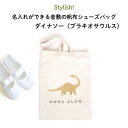 Stylish! 名入れができる倉敷の帆布シューズバッグ ダイナソー(ブラキオサウルス)♪入園・入学の準備に♪プレゼント(ギフト)に♪( 恐竜 シューズバッグ ...