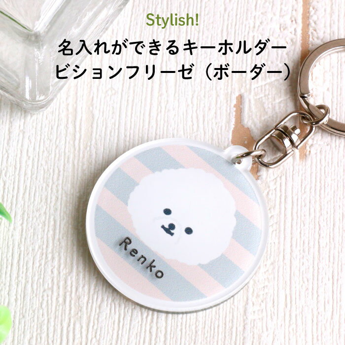 かわいいキーホルダー（1000円程度） Stylish!（スタイリッシュ!）名入れができるキーホルダー ビションフリーゼ（ボーダー）（ 名入れ オーダー オリジナル おしゃれ かわいい キャラクター プレゼント フレンチブル 犬 通園 通学 お名前 卒園 進級 子供用 ギフト メール便 ）