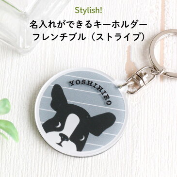 Stylish!（スタイリッシュ!）名入れができるキーホルダー フレンチブル（ストライプ）（ 名入れ オーダー オリジナル おしゃれ　かわいい キャラクター プレゼント フレンチブル 犬 通園 通学 お名前 卒園 進級 子供用 ギフト メール便 ）