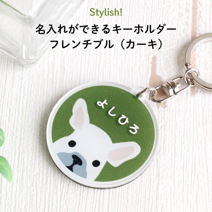 かわいいキーホルダー（1000円程度） Stylish!（スタイリッシュ!）名入れができるキーホルダー フレンチブル（カーキ）（ 名入れ オーダー オリジナル おしゃれ　かわいい キャラクター プレゼント フレンチブル 犬 通園 通学 お名前 卒園 進級 子供用 ギフト メール便 ）