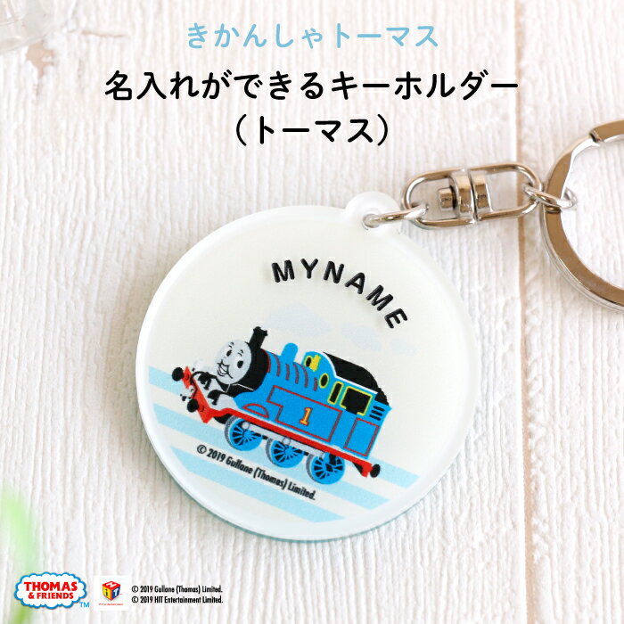 きかんしゃトーマス名入れができるキーホルダー （トーマス）（ 名入れ オーダー オリジナル おしゃれ かわいい キャラクター プレゼント 乗り物 機関車 通園 通学 お名前 卒園 進級 子供用 ギフト アクリル ）