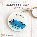 きかんしゃトーマス名入れができるキーホルダー (ゴードン)( 名入れ オーダー オリジナル おしゃれ かわいい キャラクター プレゼント 乗り物 機関車 通園 ...
