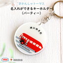 きかんしゃトーマス名入れができるキーホルダー （バーティー）（ 名入れ オーダー オリジナル おしゃれ かわいい キャラクター プレゼント 乗り物 機関車 通園 通学 お名前 卒園 進級 子供用 ギフト アクリル ）