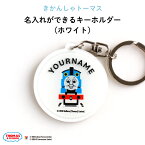 きかんしゃトーマス名入れができるキーホルダー （ホワイト）（ 名入れ オーダー オリジナル おしゃれ かわいい キャラクター プレゼント 乗り物 機関車 通園 通学 お名前 卒園 進級 子供用 ギフト アクリル ）