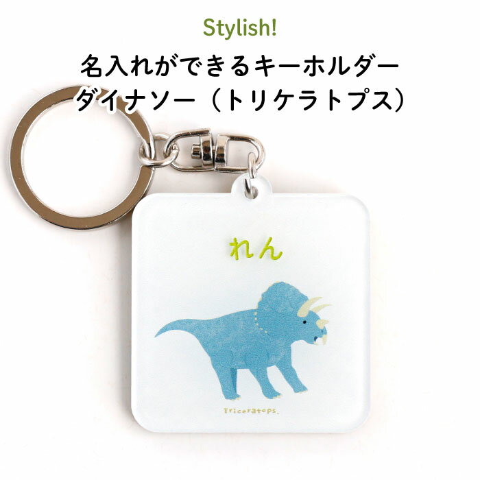 Stylish!（スタイリッシュ!）名入れができるキーホルダー ダイナソー（トリケラトプス）（ 恐竜 名入れ オーダー オリジナル おしゃれ　かわいい キャラクター プレゼント 名前 入り 通園 通学 お名前 卒園 進級 子供用 ギフト メール便 ）