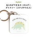 Stylish （スタイリッシュ ）名入れができるキーホルダー ダイナソー（ステゴサウルス）（ 恐竜 名入れ オーダー オリジナル おしゃれ かわいい キャラクター プレゼント 名前 入り 通園 通学 お名前 卒園 進級 子供用 ギフト メール便 ）