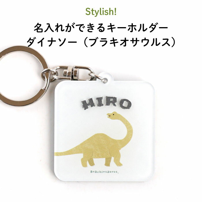 かわいいキーホルダー（1000円程度） Stylish!（スタイリッシュ!）名入れができるキーホルダー ダイナソー（ブラキオサウルス）（ 恐竜 名入れ オーダー オリジナル おしゃれ　かわいい キャラクター プレゼント 名前 入り 通園 通学 お名前 卒園 進級 子供用 ギフト メール便 ）