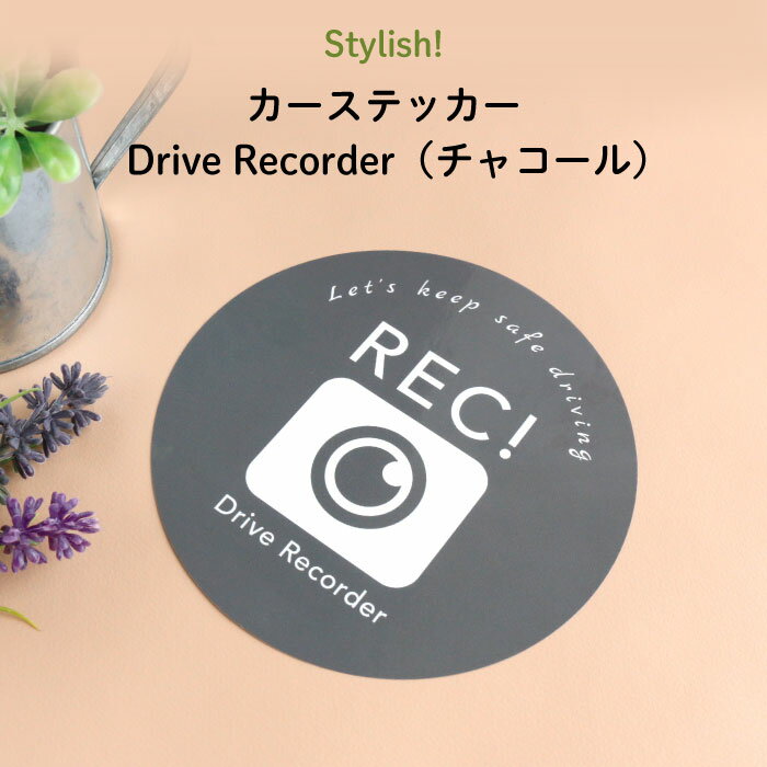 楽天Kikka for motherStylish!（スタイリッシュ!）カーステッカー Drive Recorder（チャコール）（ シンプル おしゃれ かわいい 子供 ドライブレコーダー 女の子 男の子 車 ステッカー シール ドラレコ カー用品　カーアクセサリー　運転 出産祝い プチギフト 日本製 ）