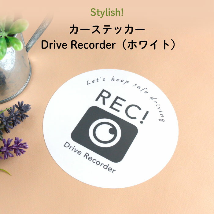 楽天Kikka for motherStylish!（スタイリッシュ!）カーステッカー Drive Recorder（ホワイト）（ シンプル おしゃれ かわいい 子供 ドライブレコーダー 女の子 男の子 車 ステッカー シール ドラレコ カー用品　カーアクセサリー 運転 出産祝い プチギフト 日本製 ）